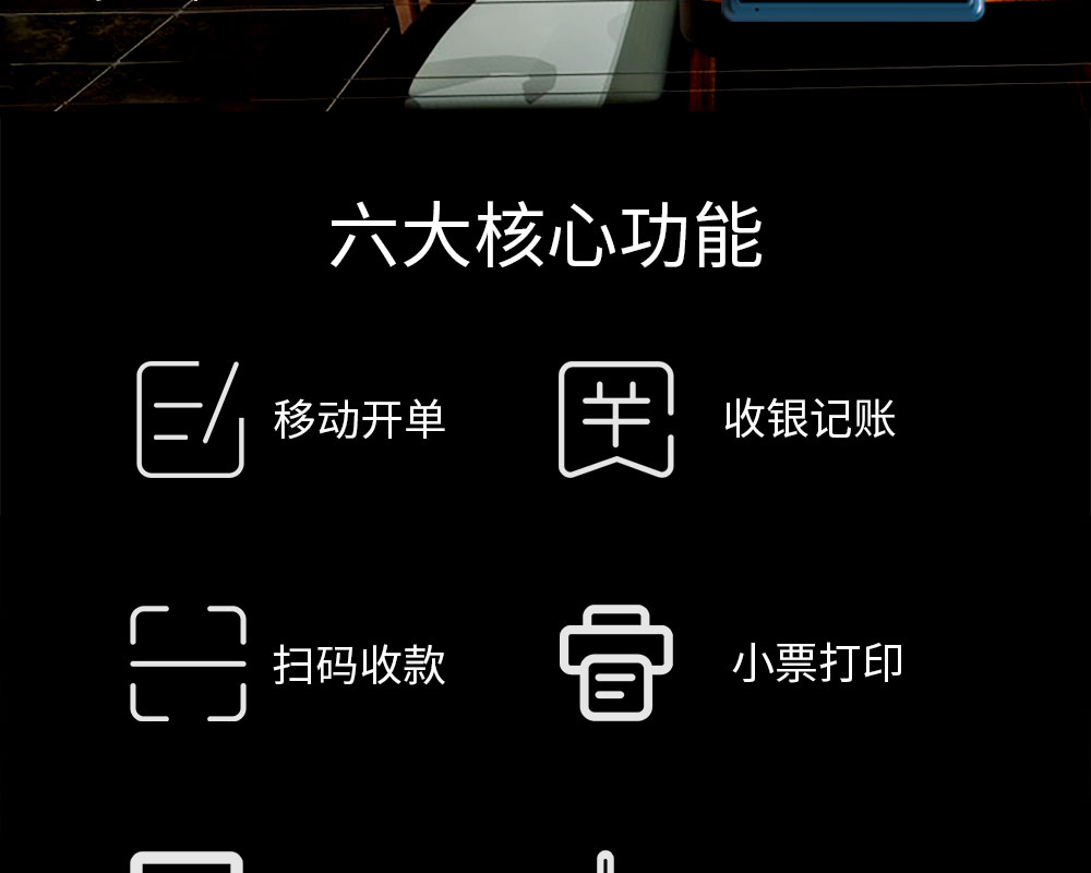 六大核心功能：移動(dòng)開單，收銀記賬，掃碼收款，小票打印，商品管理，數(shù)據(jù)報(bào)表